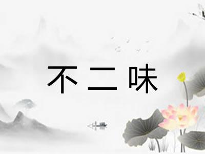 不二味