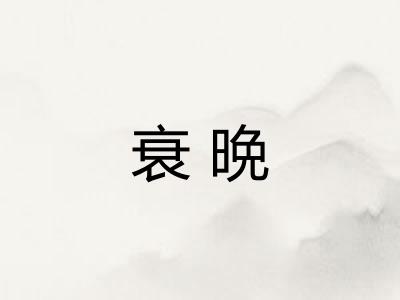 衰晩