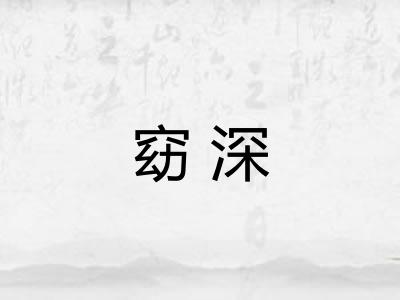 窈深