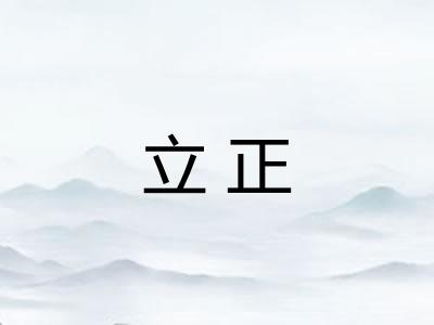 立正