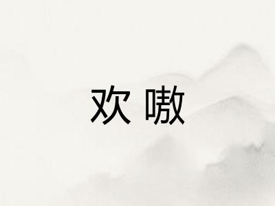 欢嗷