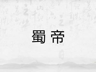 蜀帝