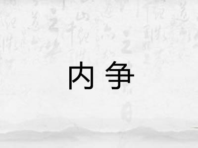 内争