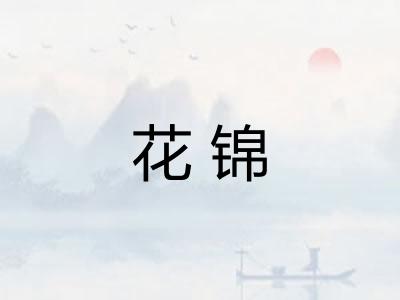 花锦