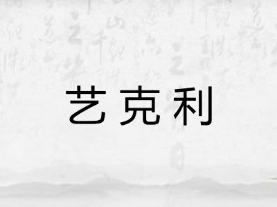 艺克利