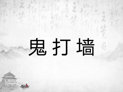 鬼打墙