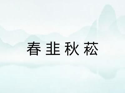 春韭秋菘