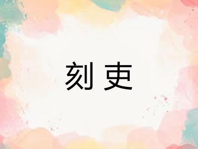 刻吏