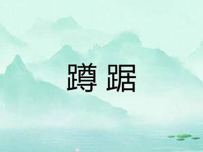 蹲踞