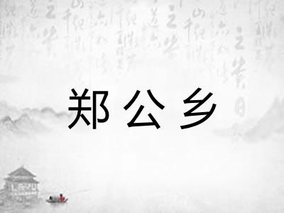 郑公乡