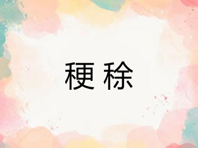 稉稌