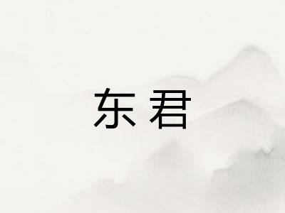 东君
