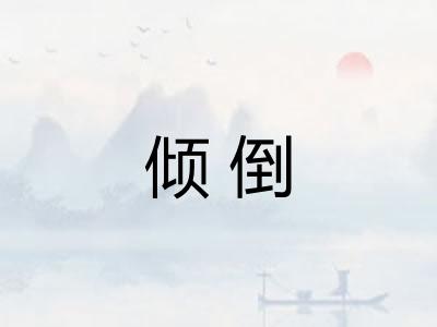 倾倒