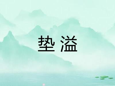 垫溢