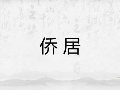 侨居