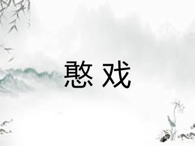憨戏