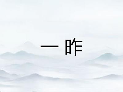 一昨