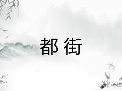 都街