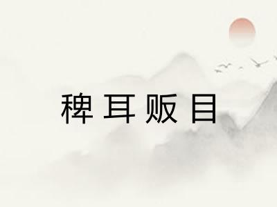 稗耳贩目