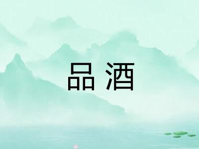 品酒