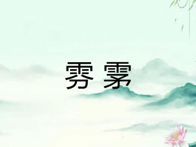 雰雺