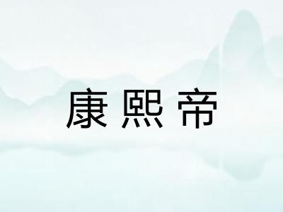 康熙帝