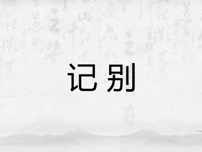 记别