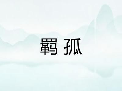 羁孤