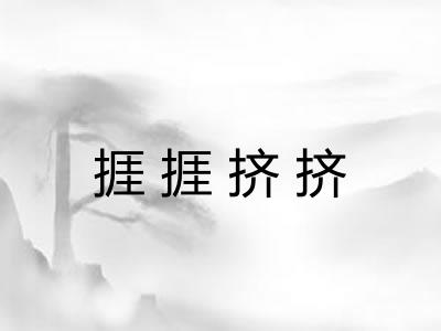捱捱挤挤