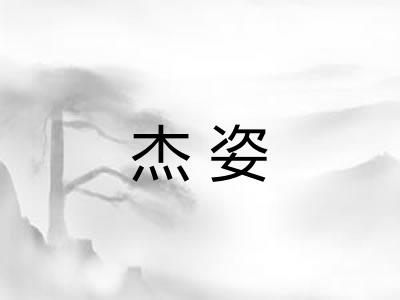 杰姿