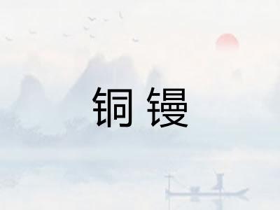 铜镘