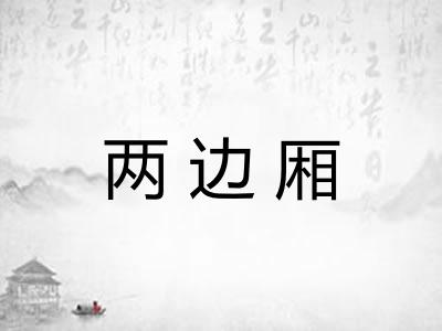 两边厢