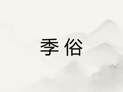 季俗