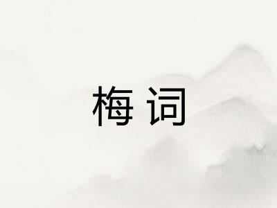 梅词