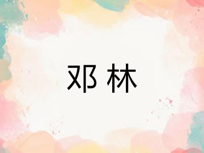 邓林