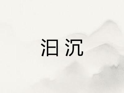 汩沉