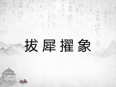 拔犀擢象