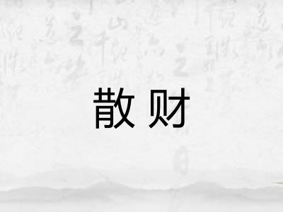 散财