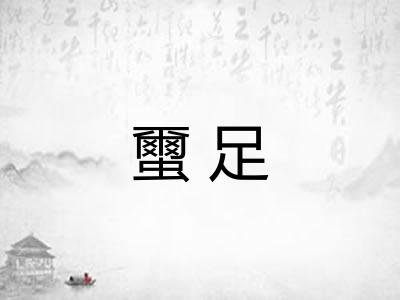 蠒足