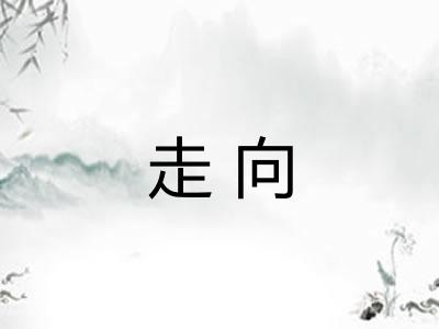 走向