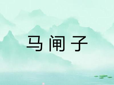 马闸子