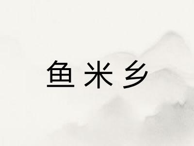 鱼米乡