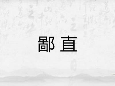 鄙直