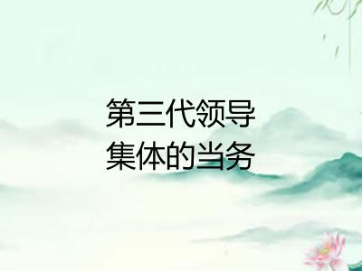 第三代领导集体的当务之急