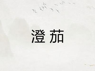 澄茄