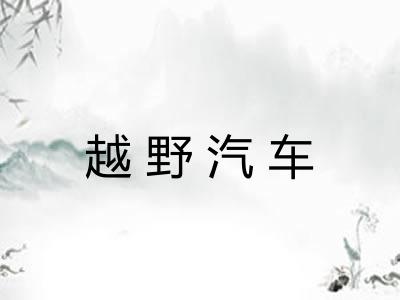 越野汽车