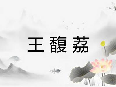 王馥荔