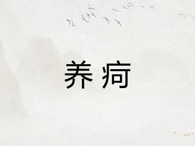 养疴