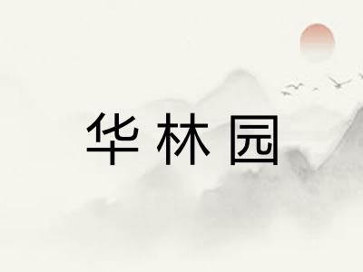 华林园