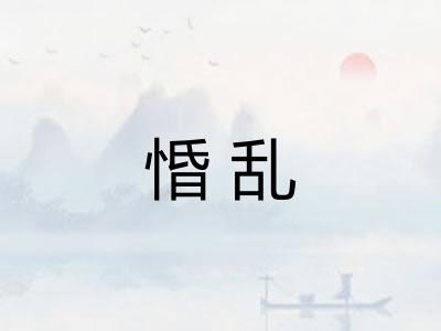 惛乱